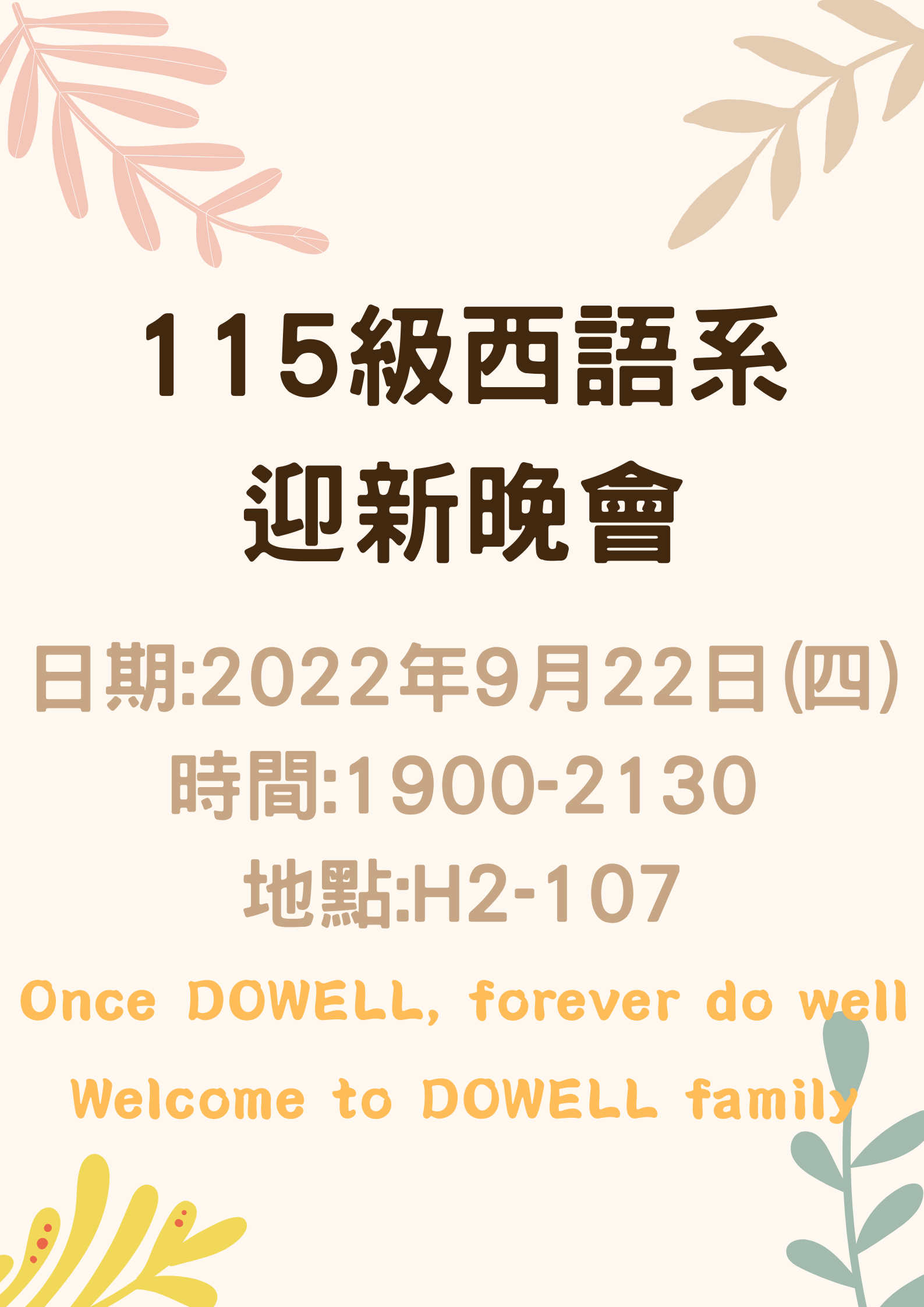 115級西語系迎新晚會