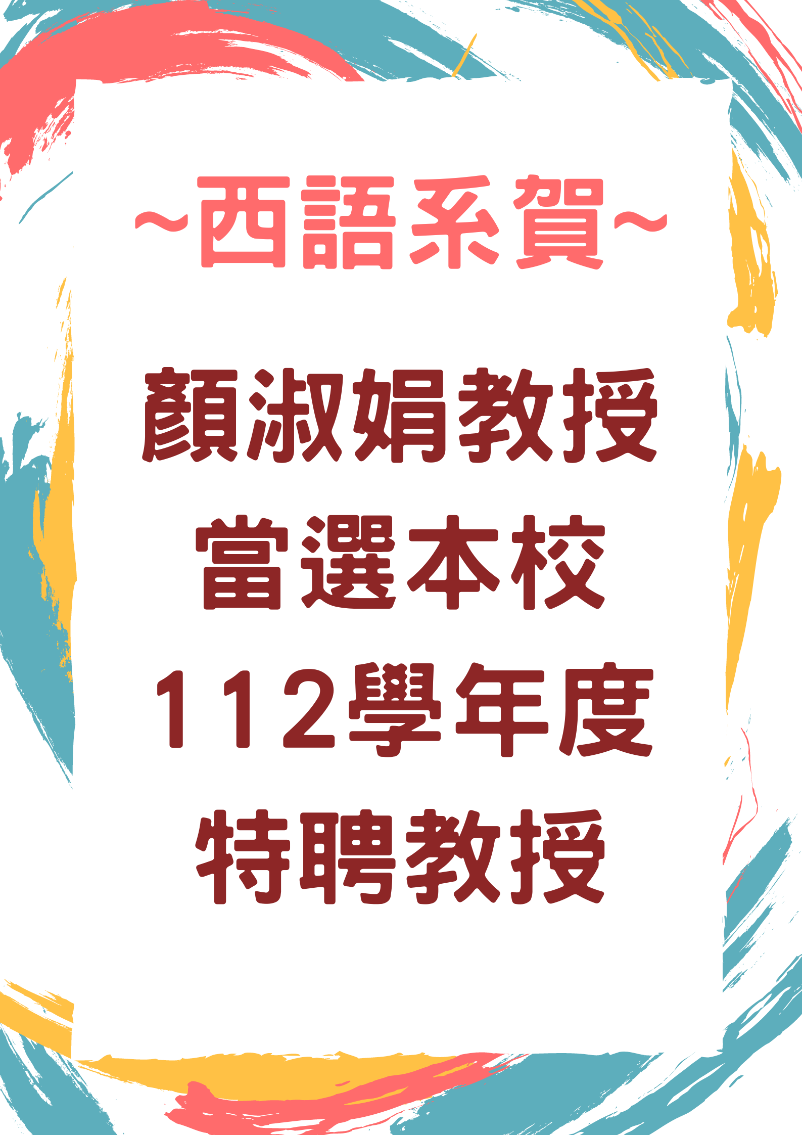 恭賀本系顏淑娟教授當選112學年度特聘教授