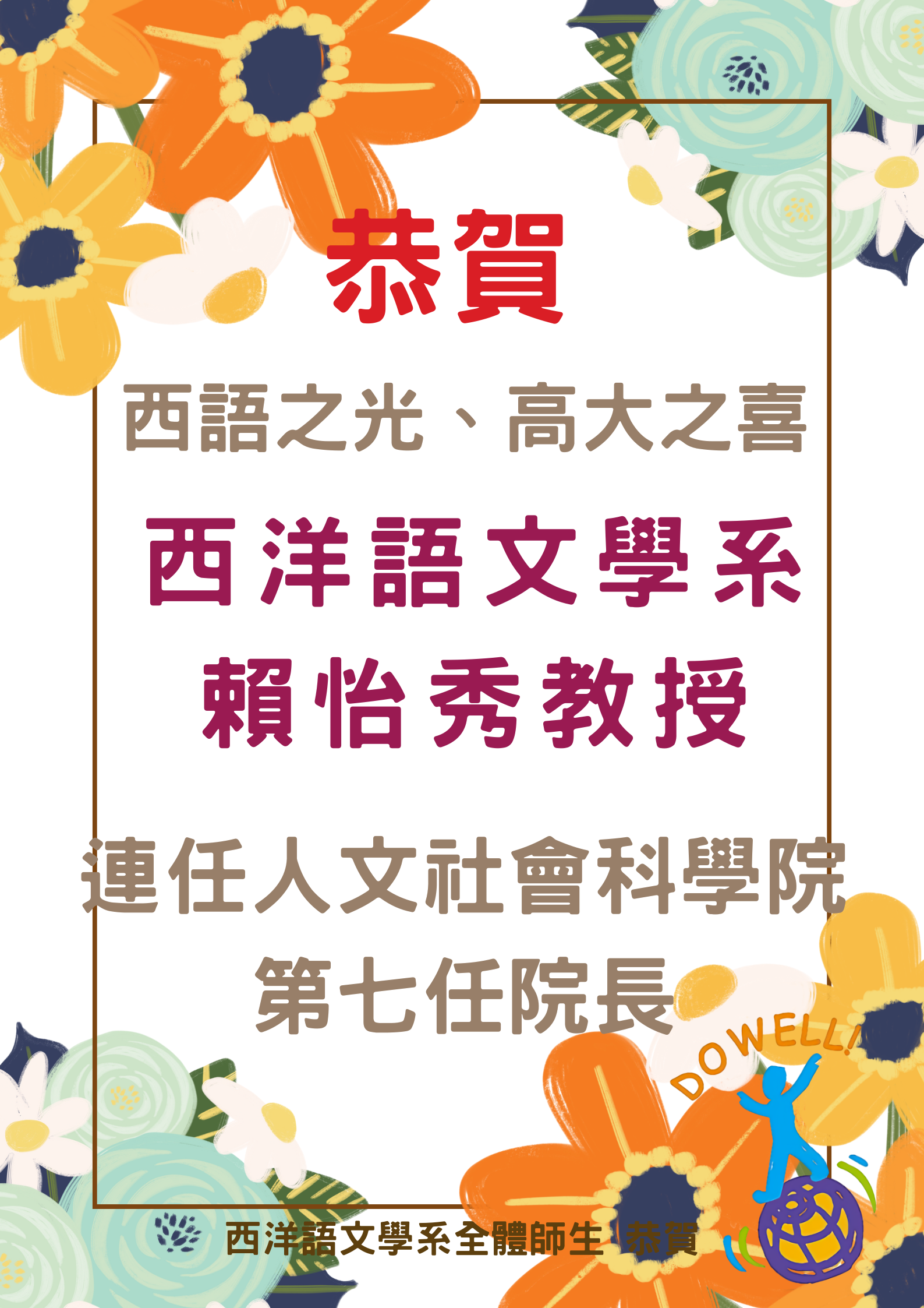 恭賀本系賴怡秀老師連任人文社會科學院第七任院長