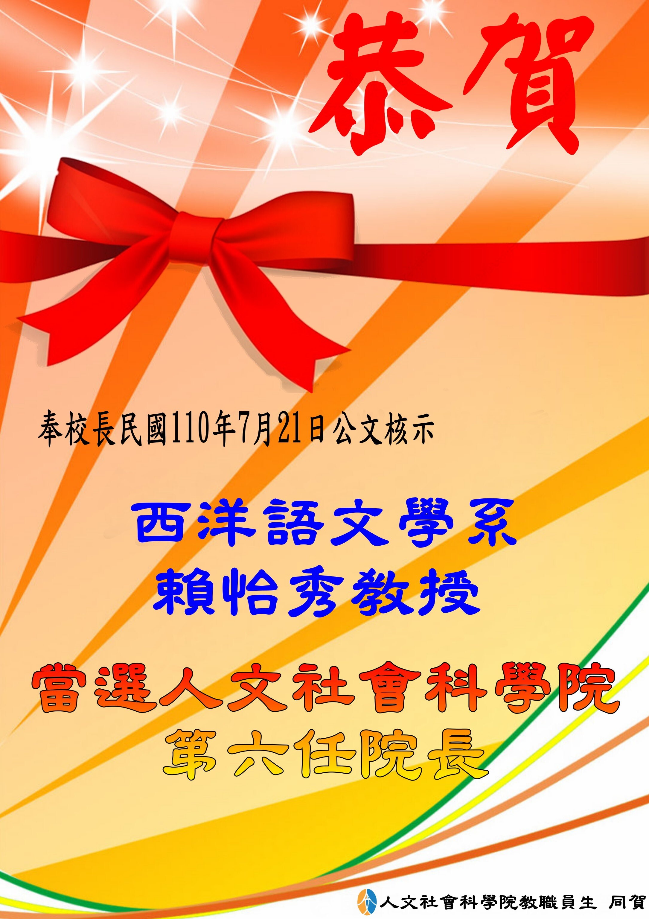 賴怡秀老師當選院長