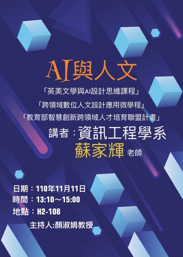 AI與人文講座