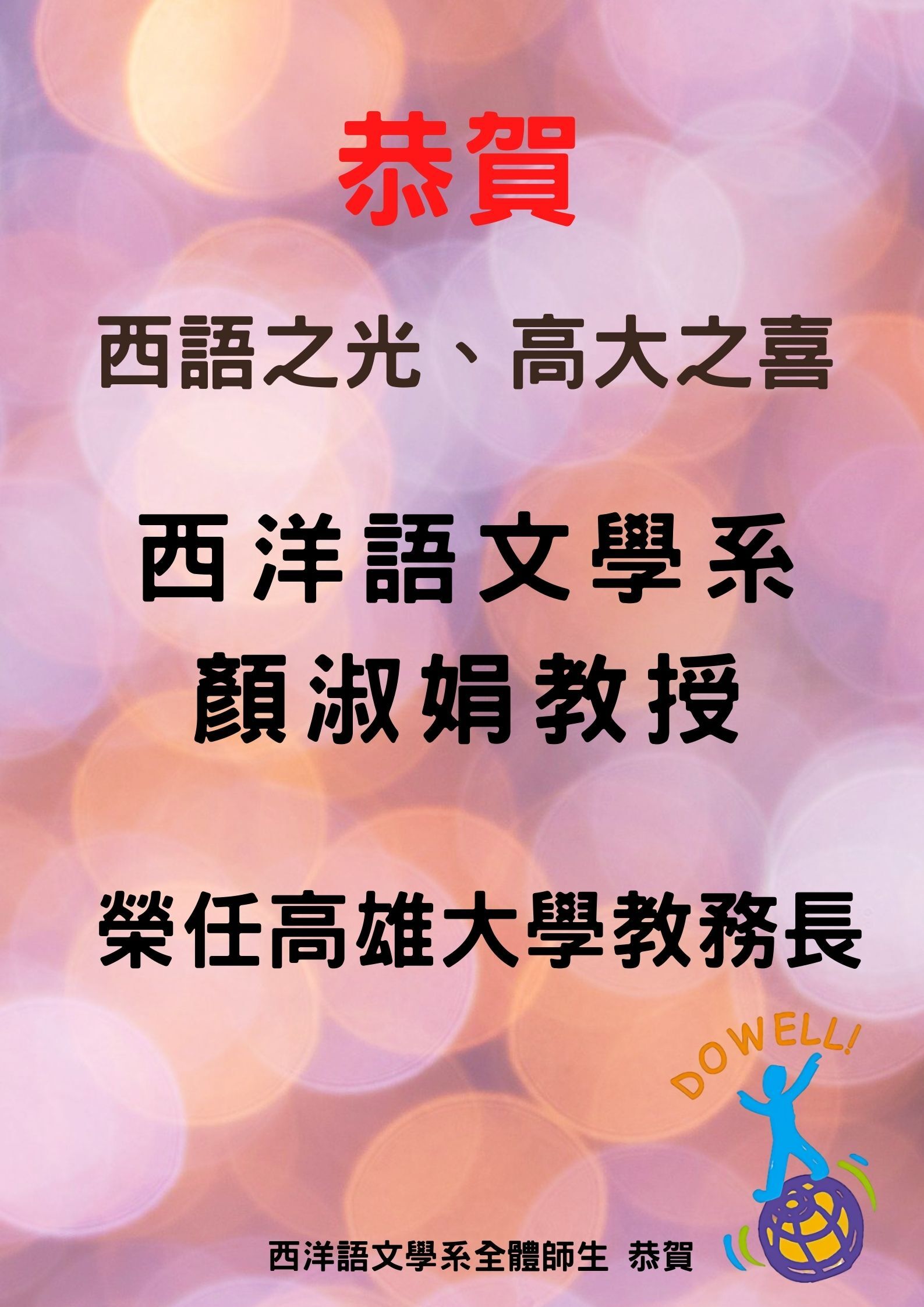 恭賀顏淑娟教授榮任高雄大學教務長