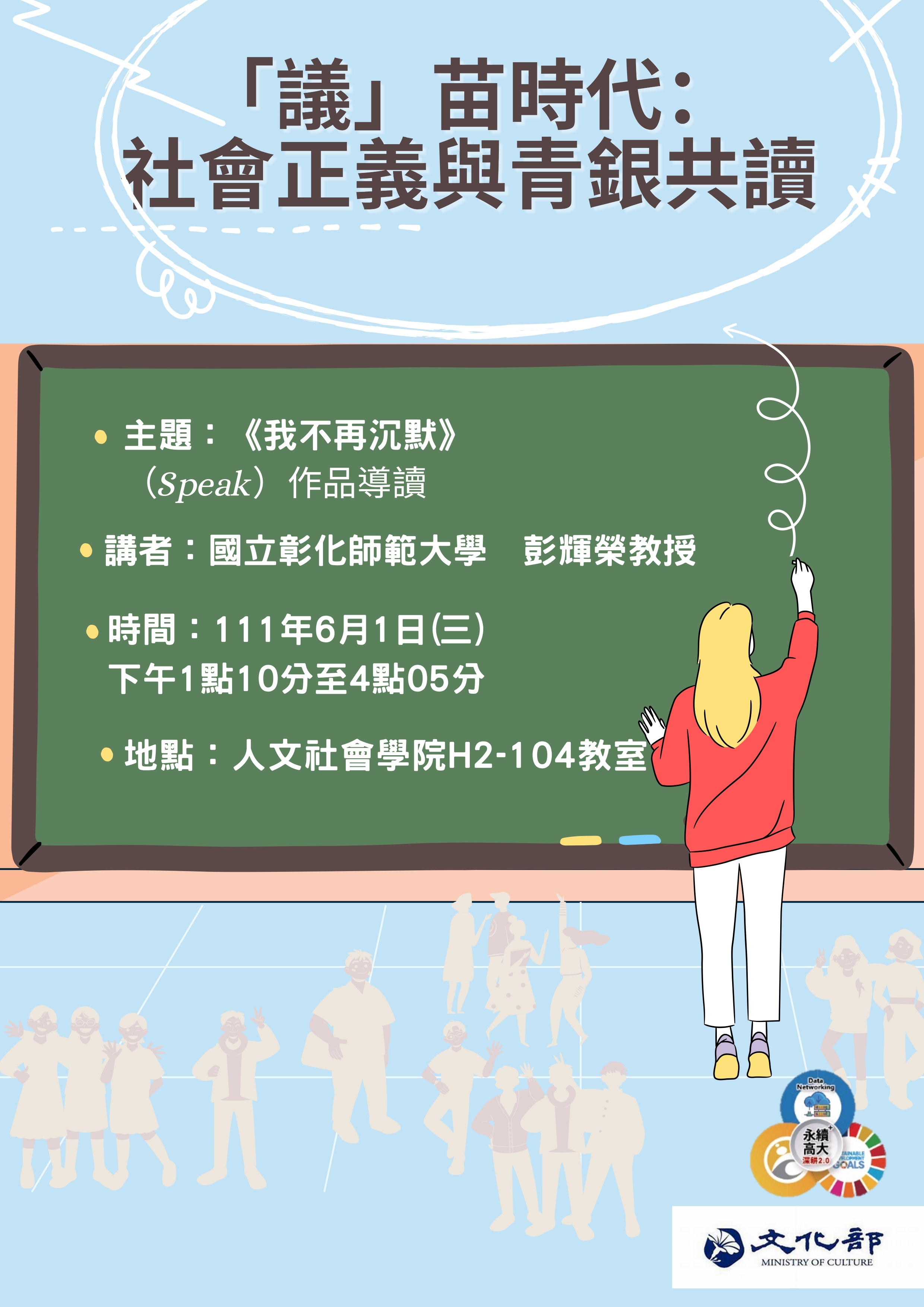 西語系《我不再沉默》導讀，邀請國立彰化師範大學彭輝榮教授講演