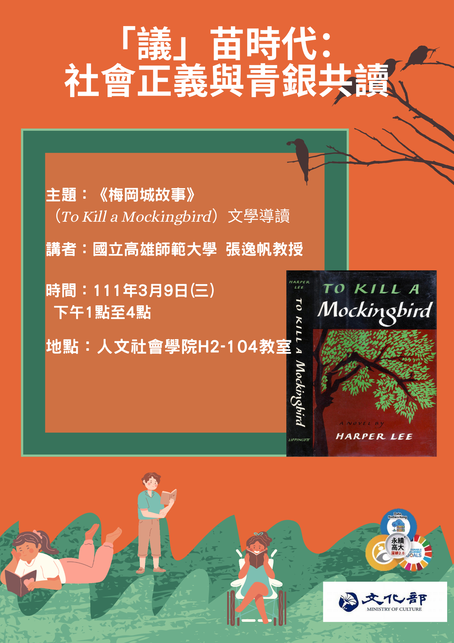 西語系《梅崗城故事》導讀，邀請國立彰化師範大學英語學系張逸帆教授演講