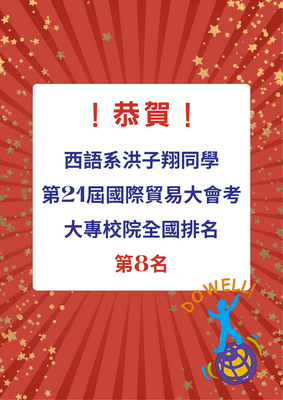 恭賀！本系洪子翔同學(雙主修應用經濟學系)榮獲「第21屆國際貿易大會考」大專校院全國排名第8名圖片