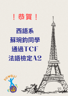 恭賀！本系蘇琬鈞同學通過TCF法語檢定A2圖片