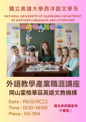 本系邀請岡山霍格華茲英語文教機構辦理外語教學產業職涯講座圖片
