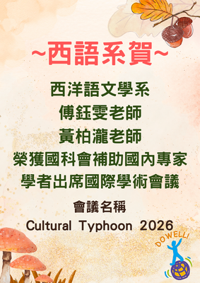 恭賀！本系傅鈺雯老師、黃柏瀧老師榮獲國科會補助國內專家學者出席國際學術會議，會議名稱Cultural Typhoon 2026圖片