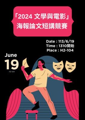 !!2024文學與電影海報論文短講競賽!!圖片
