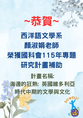 恭賀！本系顏淑娟老師榮獲115年度國科會計畫，計畫名稱：海邊的狂熱 英國維多利亞時代中期的文學與文化圖片