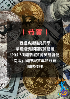 恭賀! 本系康強堯同學參加經濟部國際貿易署舉辦之「2025國際經貿菁英研習營-南區」國際經貿專題競賽，榮獲團隊佳作圖片