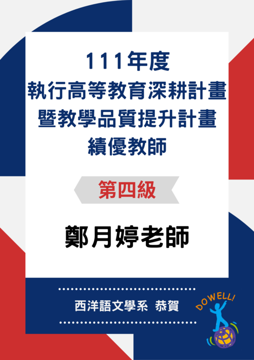 111年度「執行高等教育深耕計畫暨教學品質提升計畫」績優教師