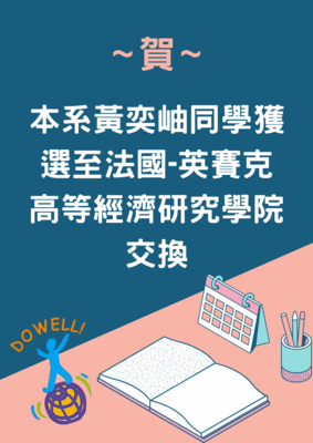 恭賀~本系黃奕岫同學至法國交換圖片