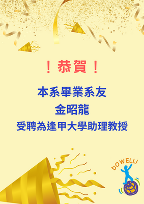 恭賀！本系畢業系友金昭龍受聘為逢甲大學助理教授圖片