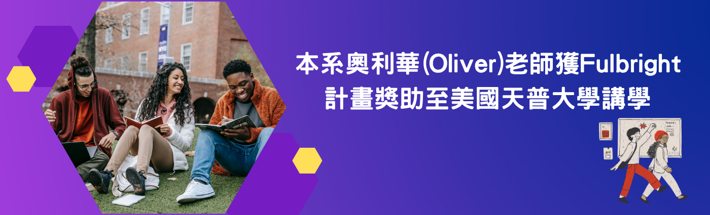 恭賀! 本系奧利華(Oliver)老師獲Fulbright計畫獎助至美國天普大學講學
