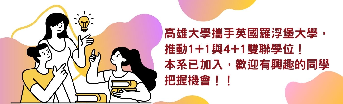 高雄大學攜手英國羅浮堡大學，推動1+1與4+1雙聯學位！